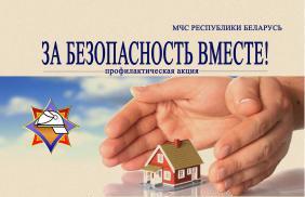 За безопасность вместе! 