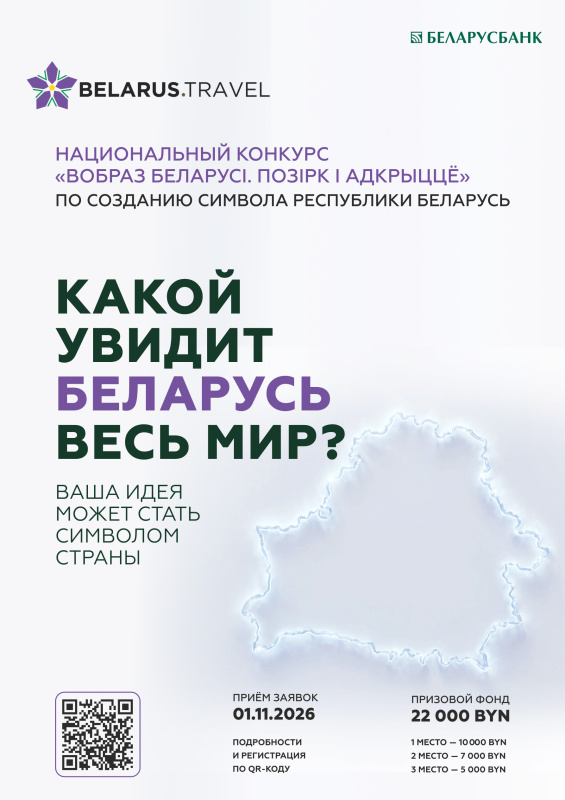 Национальный конкурс «Вобраз Беларусi: позiрк i адкрыццё» 