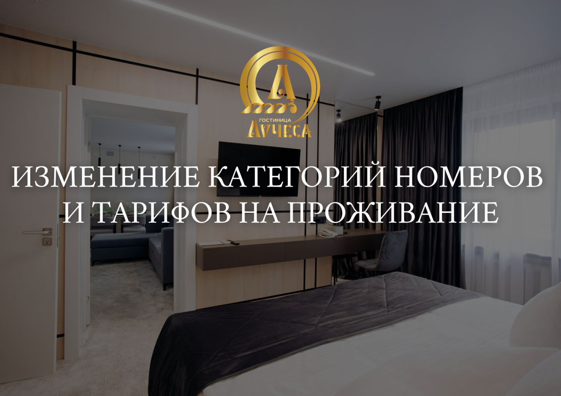 Изменение стоимости проживания и услуг с 30.04.2026 г.