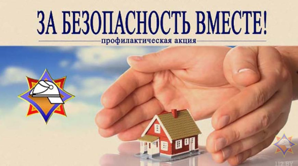 Акция «За безопасность вместе» 