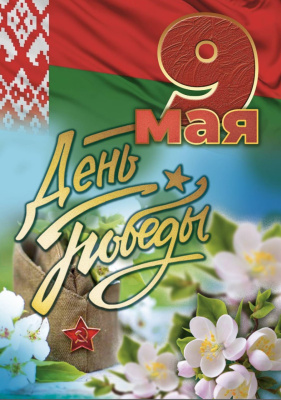 С Праздником Победы!